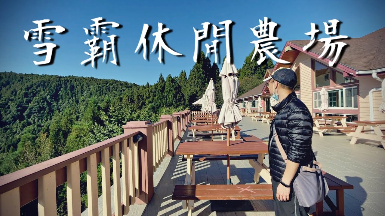 Google評分4.5顆星，雪霸休閒農場一泊二食開箱介紹，中部住宿旅遊景點推薦║BarnVege Vlog