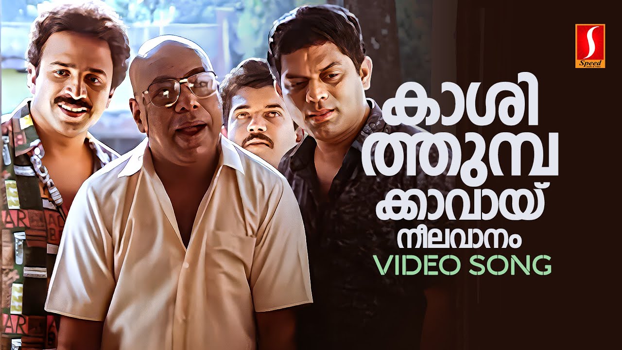 Kaashi Thumba Kavayi  Video Song | Mookkilla Rajyathu | MG Sreekumar | Ouseppachan | Kaithapram