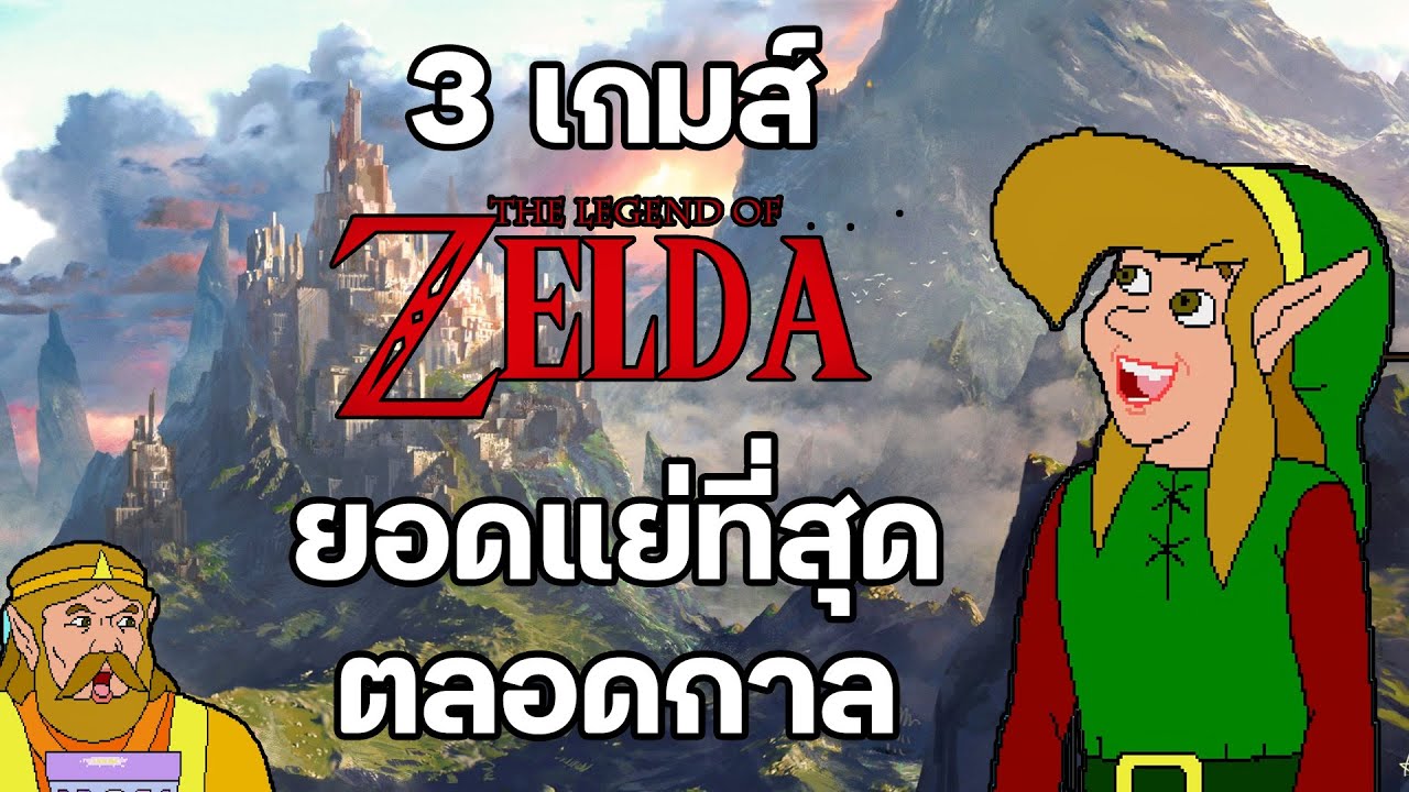 3 เกมส์ตะกูล Zelda ยอดแย่ที่สุดตลอดกาล