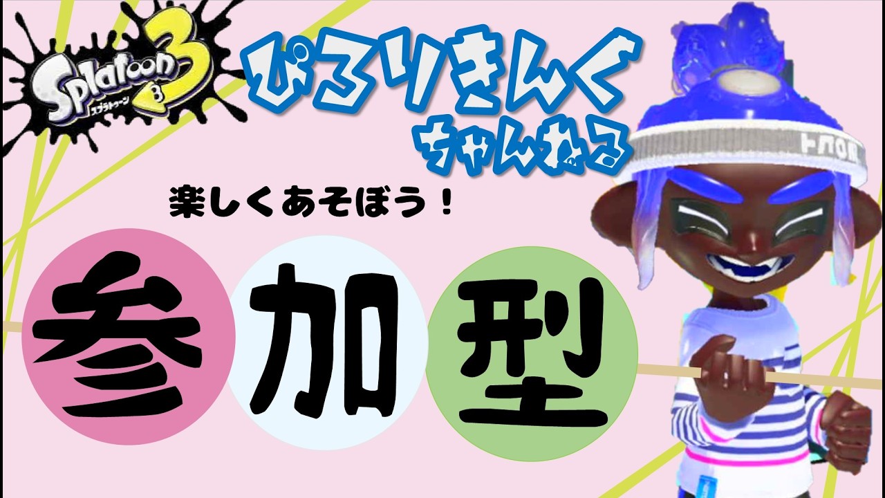 参加型オープン・プラべ！スプラトゥーン３　ぴろりきんぐ　#shorts  　#shortsfeed 　ぽこあポケ