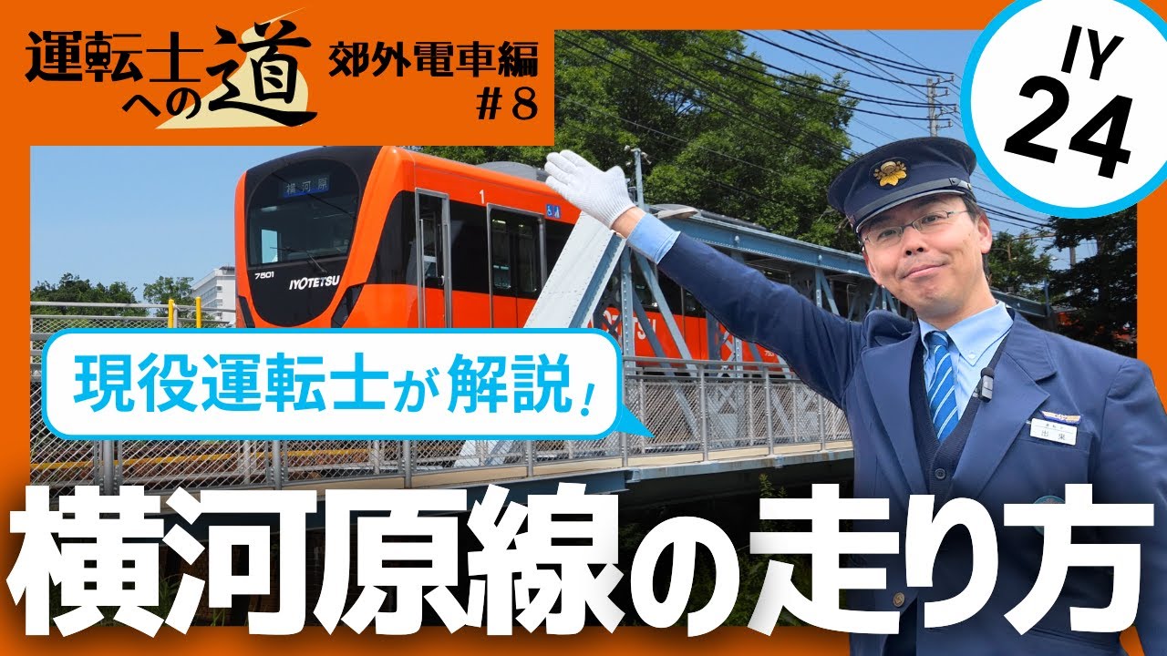 伊予鉄の電車 運転の基本 郊外電車編#8　～現役運転士が横河原線運転のコツや魅力を語る！～