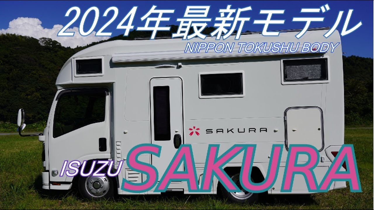 ISUZU　キャンピングカー　SAKURA