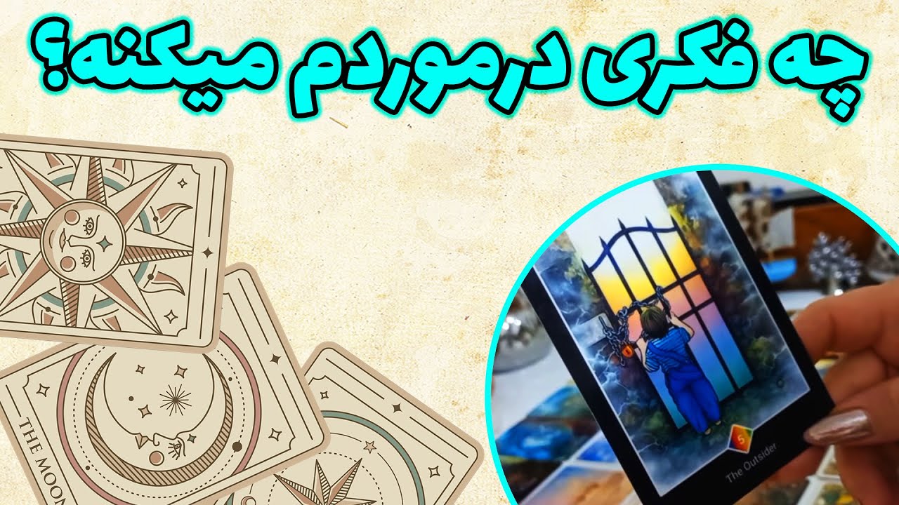 فال باران - طرف مقابل درمورد شما چطور فکر میکنه؟