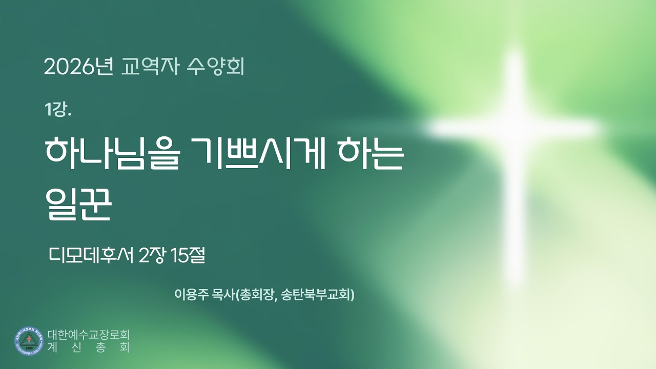 2026년 계신총회 교역자 수양회, 하나님을 기쁘시게 하는 일꾼(딤후 2:15), 이용주 목사, 2월 23일, 월요일 오후 7시