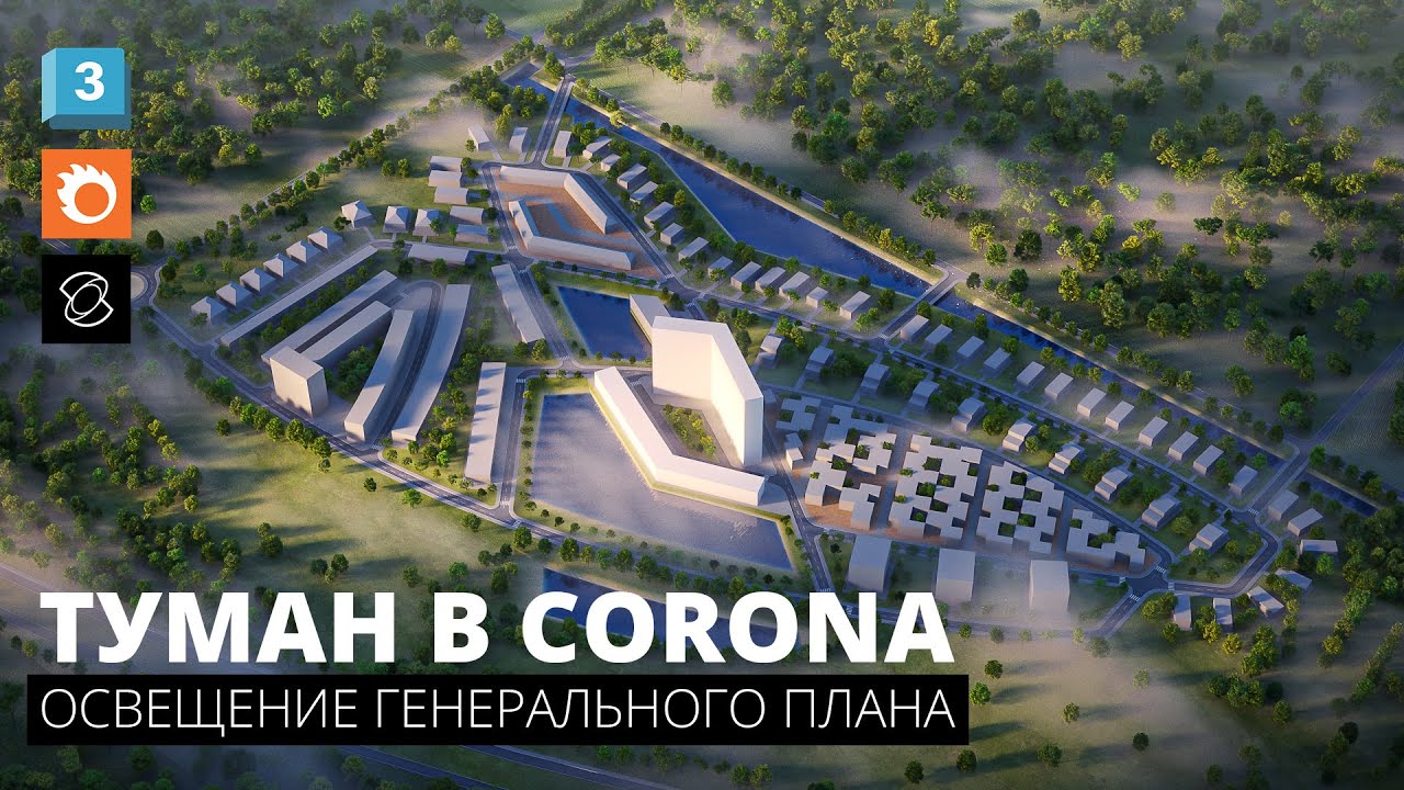 Освещение генерального плана | Создание тумана в Corona Render