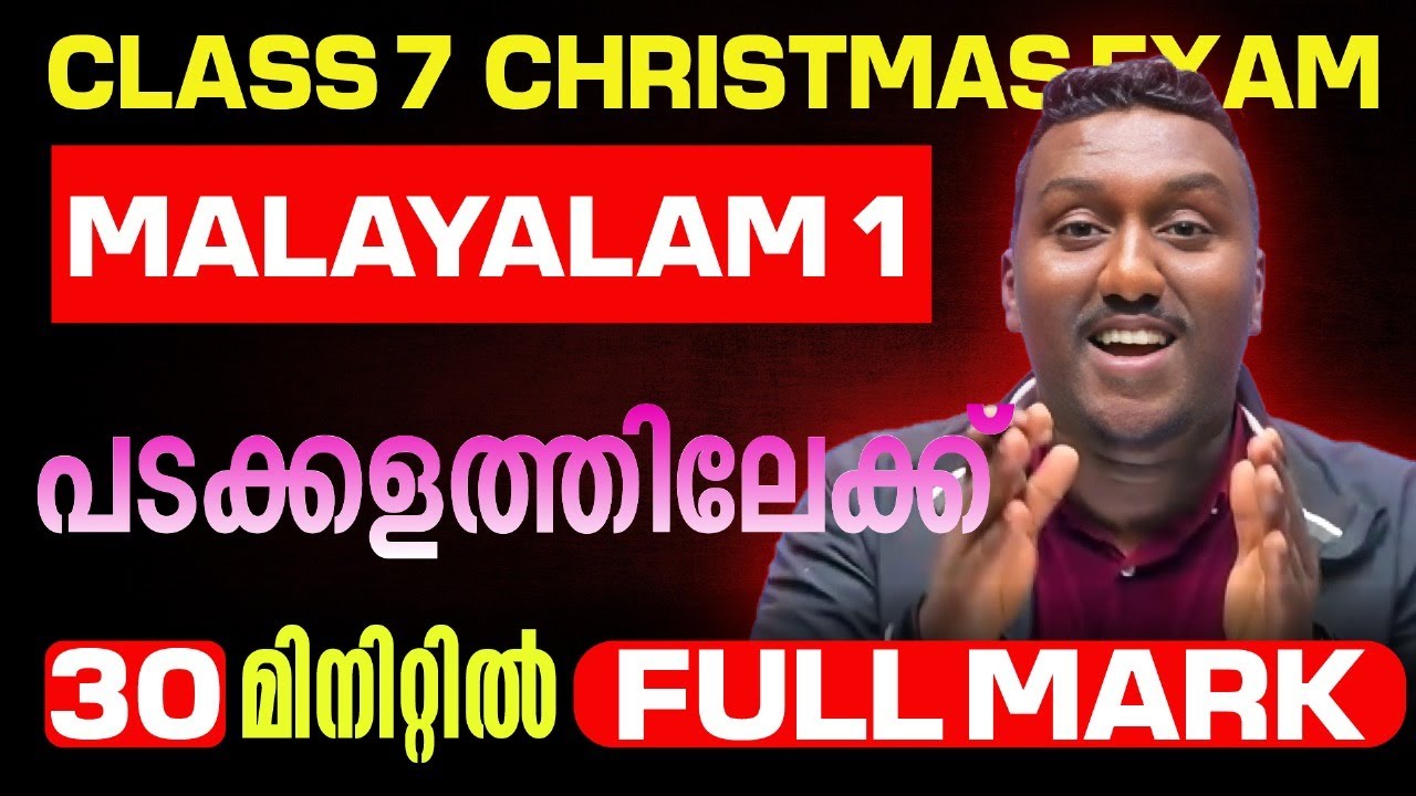 Class 7 Malayalam 1 Christmas Exam | പടക്കളത്തിലേക്ക് | Full Mark in 30 Min | Exam Winner