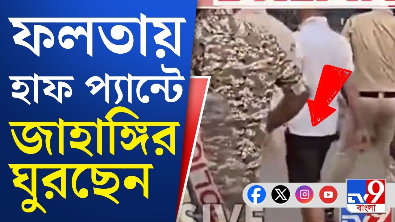Jahangir Khan in Half Pant VIRAL VIDEO | Breaking News: ফলতায় হাফ প্যান্টে জাহাঙ্গির ঘুরছেন...