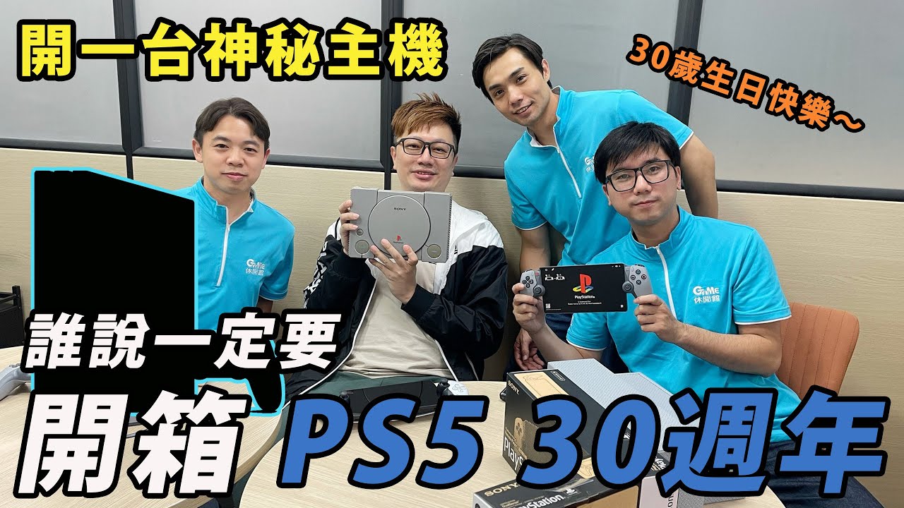 【PlayStation 30週年】生日快樂～與羅卡聯動！開箱一台塵封已久的神秘主機 I GAME休閒館
