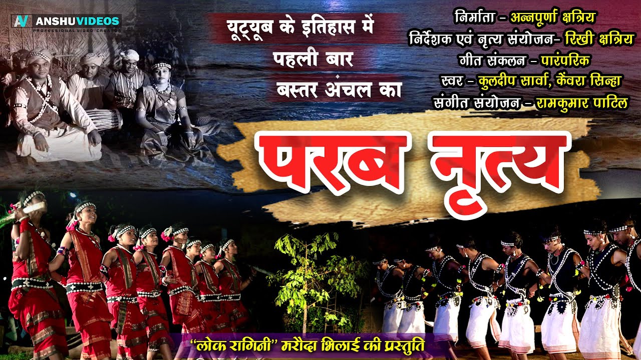 Cg Song बस्तर अंचल का आदिवासी परब नृत्य | लोक रागिनी | Rikhi Chhatriya |kuldeep Sarwa -Full HD Video