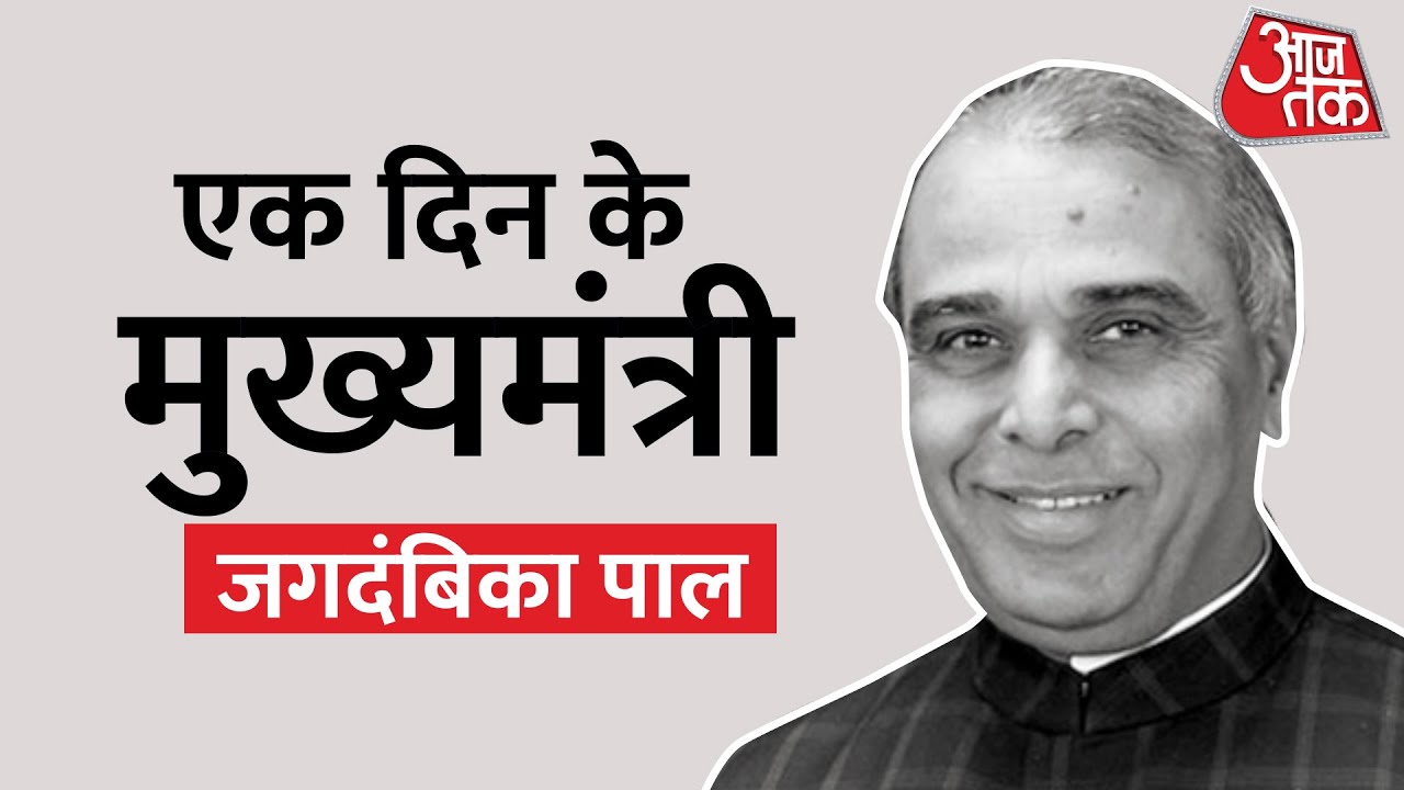 Political Kisse: जब Kalyan Singh को बर्खास्त कर Jagdambika Pal बनाए गए एक दिन के मुख्यमंत्री। AajTak