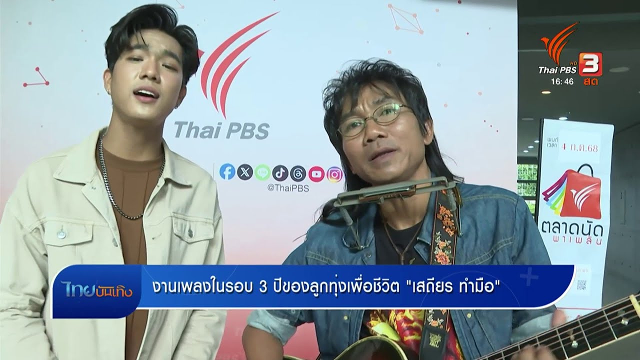 งานเพลงในรอบ 3 ปีของลูกทุ่งเพื่อชีวิต 