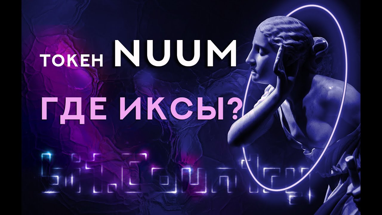 КАК ПОЛУЧИТЬ ГАРАНТИРОВАННУЮ АЛЛОКАЦИЮ. ТОКЕНОМИКА. ТОКЕН NUUM