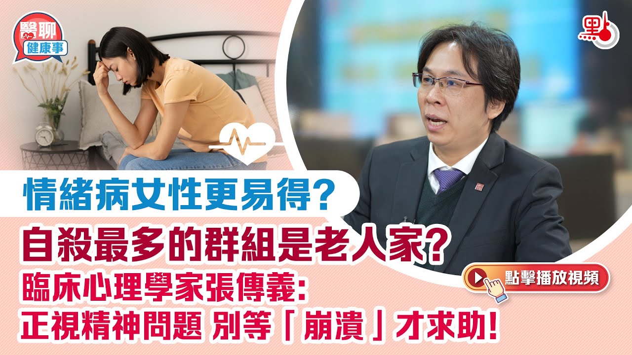 肥胡醫聊｜情緒病女性更易得？自殺最多的群組是老人家？臨床心理學家張傳義：正視精神問題 別等「崩潰」才求助！