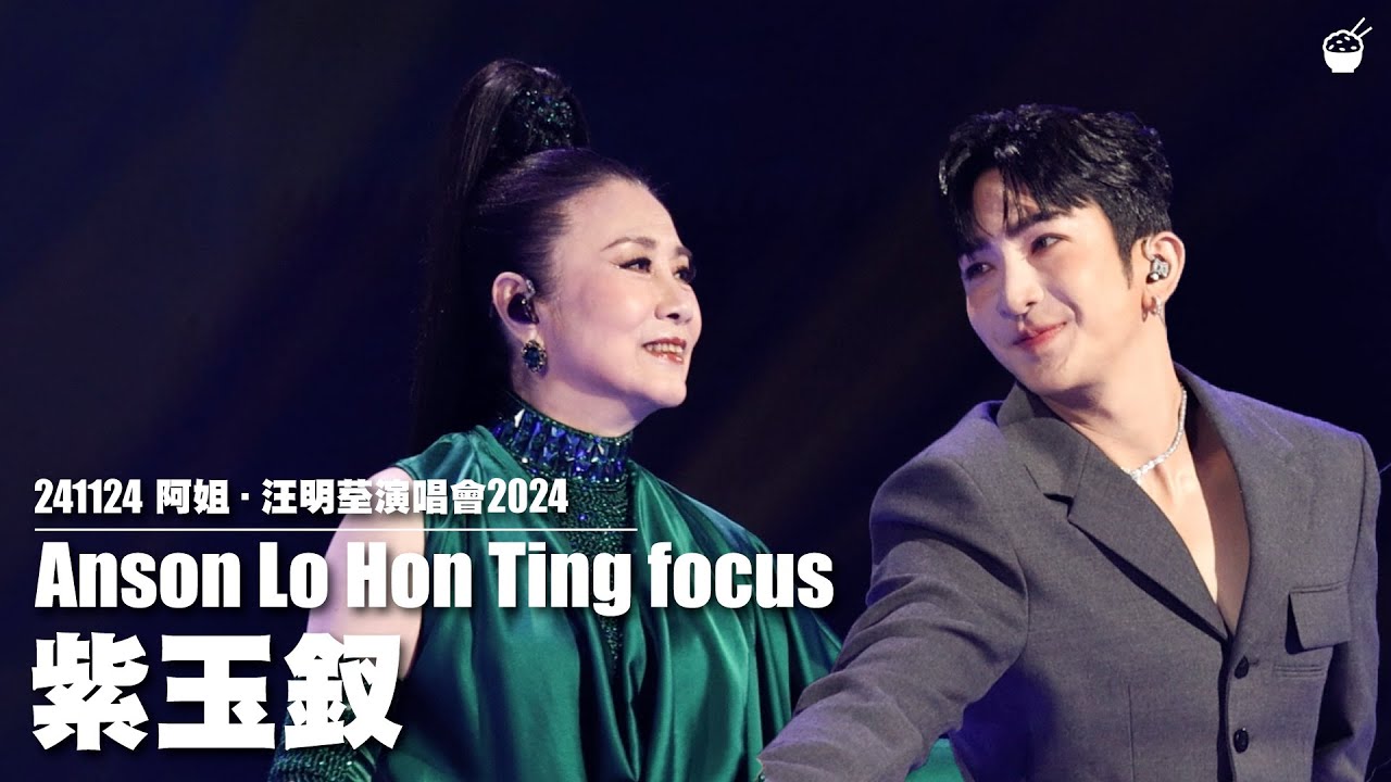[4K fancam] 241124 鄭少秋 汪明荃《紫釵恨》Anson Lo focus // 阿姐·汪明荃演唱會2024