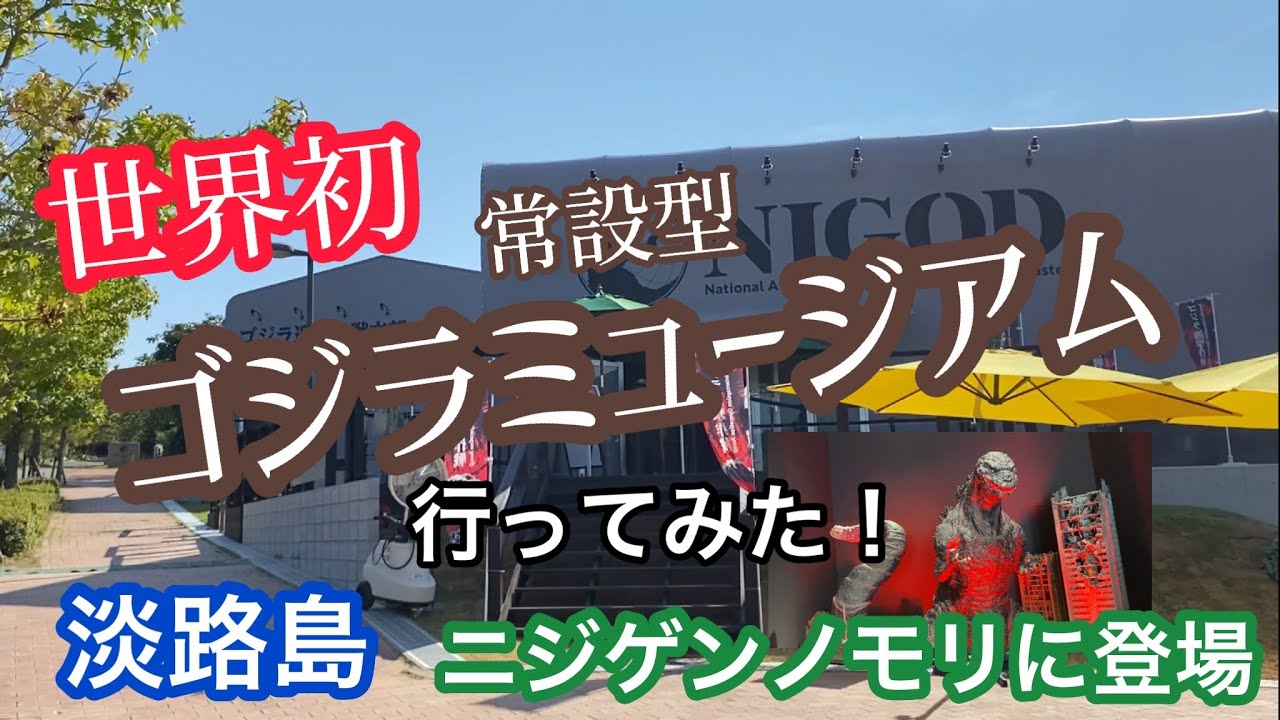 【世界初】ゴジラミュージアム行ってみた！(淡路島ニジゲンノモリ)