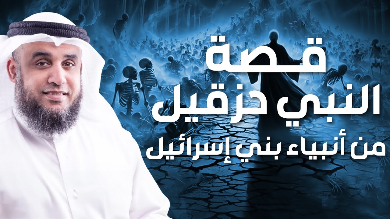 حزقيل، إلياس واليسع عليهم السلام أنبياء يجهل كثير من الناس قصصهم. محاضرة رووعة مع الشيخ نواف السالم