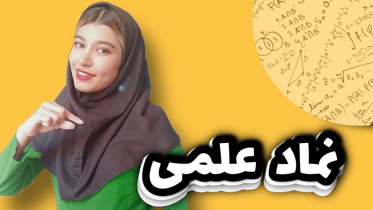 آموزش نماد علمی: چگونه عدد اعشاری را به نماد علمی بنویسیم و برعکس