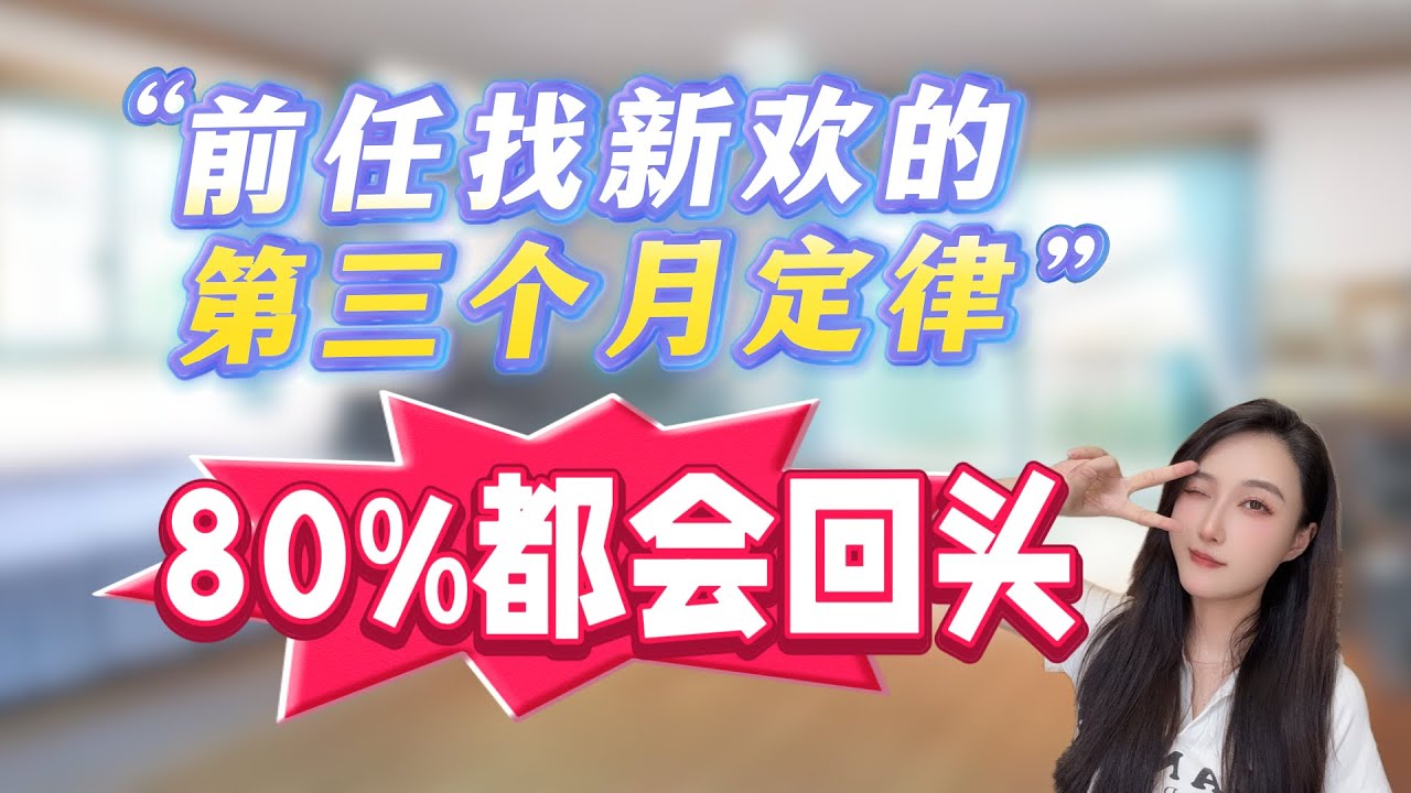 别慌！前任找新欢的第三个月定律，80%都会回头！！分手丨挽回丨復合丨前任丨情感