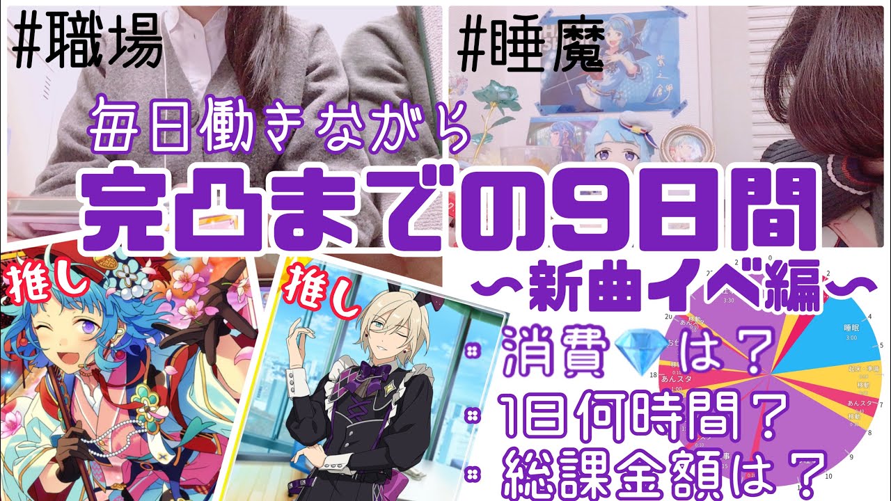 【完凸Vlog】初めての推しSCR！働きながら完凸まで走る9日間に密着#あんスタ#新曲イベント#完凸