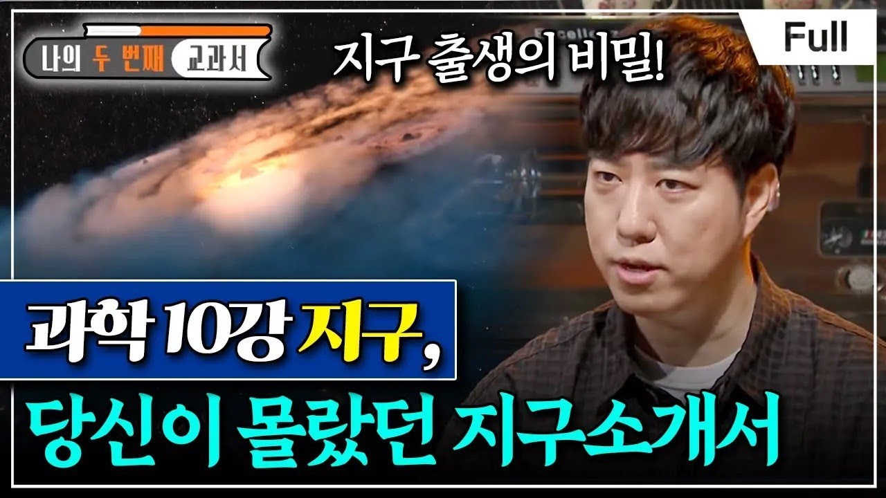 [Full] 나의 두 번째 교과서 - 과학 10강 지구, 당신이 몰랐던 지구소개서