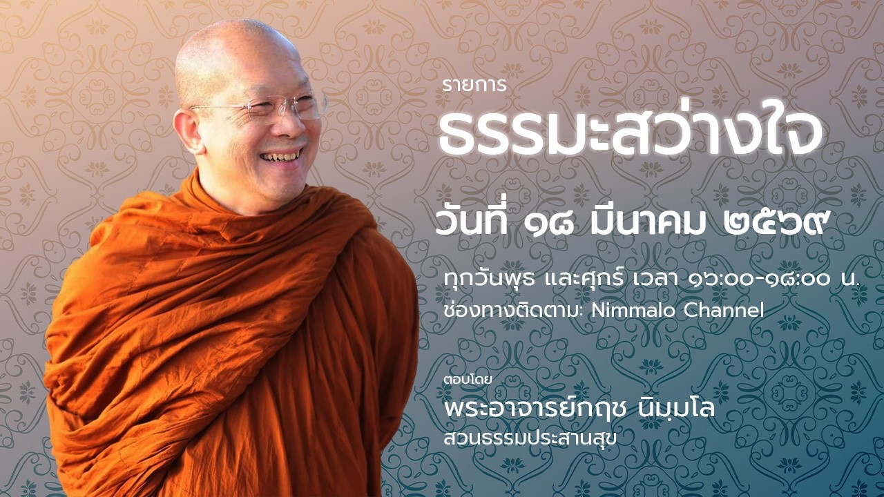 690318  รายการธรรมะสว่างใจ  พระอาจารย์กฤช นิมฺมโล