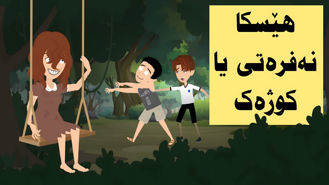چيرۆکەکا بترس… نهێنيا جولانكا نەفرەتى چ بوو ئەوا گيانێ خەلكێ دبر ؟