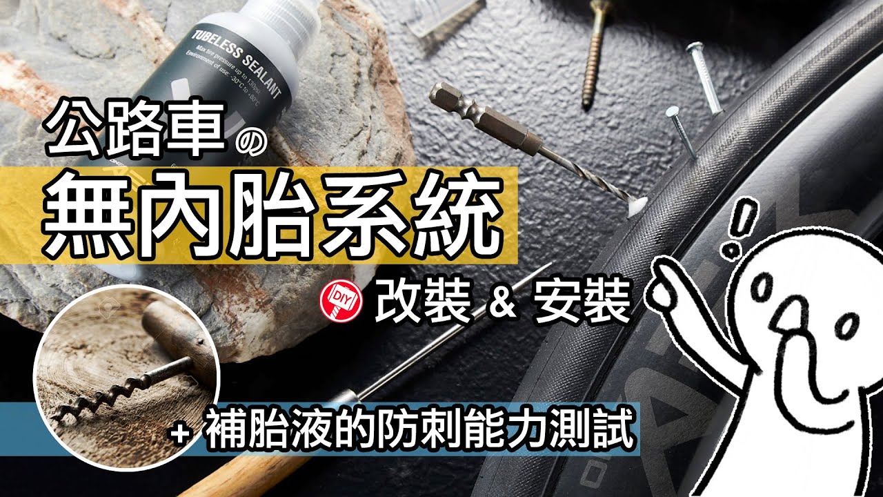 公路車無內胎系統改裝 & 安裝 + 補胎液防刺實測 / 把不是無內胎的輪組貼無內胎系統膠帶安裝成 Tubeless / 實驗 ONE AER 補胎液有多少防刺補胎能力 / 如何安裝氣嘴與自行車預防爆胎