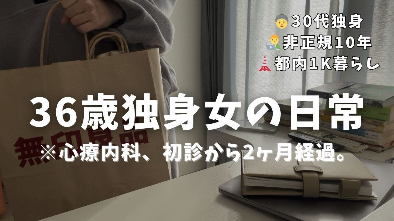 【 30代独身女の日常 】抗うつ薬2ヶ月目、副作用で問題発生😩｜映えないゲームvlog｜引きこもりが無印良品で購入したもの紹介します。