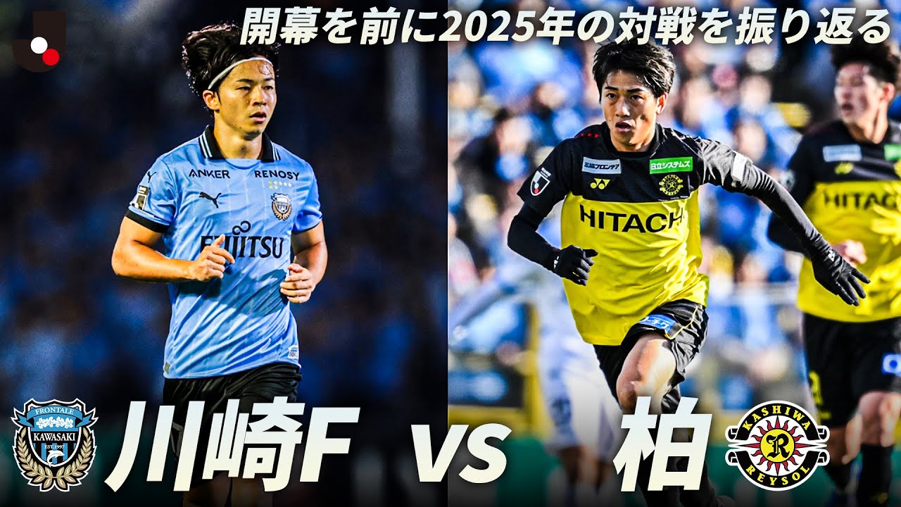 【Ｊ１開幕戦注目カード】川崎フロンターレ vs 柏レイソル｜2025年対戦ロングハイライト（明治安田Ｊ１リーグ）