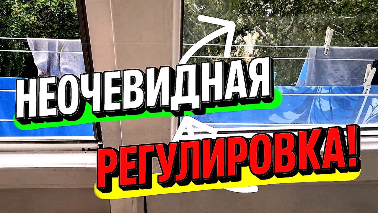 Как отрегулировать створку окна или двери внизу?