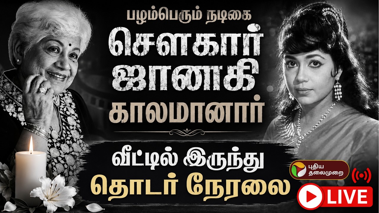 🔴LIVE: பழம்பெரும் நடிகை சௌகார் ஜானகி காலமானார் | Sowcar Janaki  Passed Away