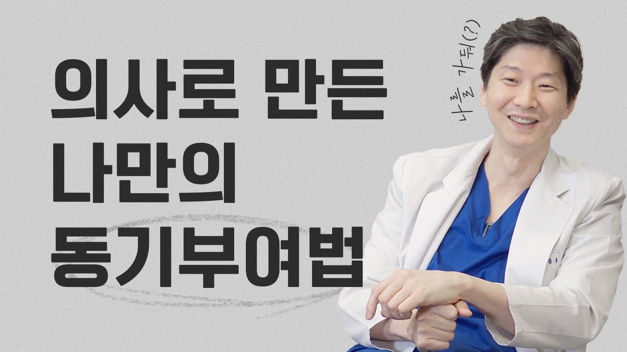 (*Eng) [공부방법 3탄] 의대 교수출신을 만든 나만의 동기부여법
