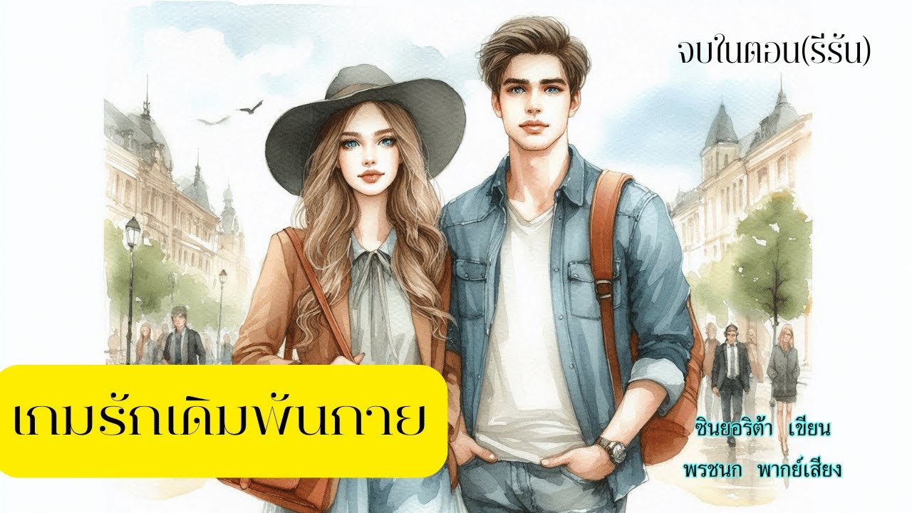 เกมรักเดิมพันกาย (จบในตอนเดียว)