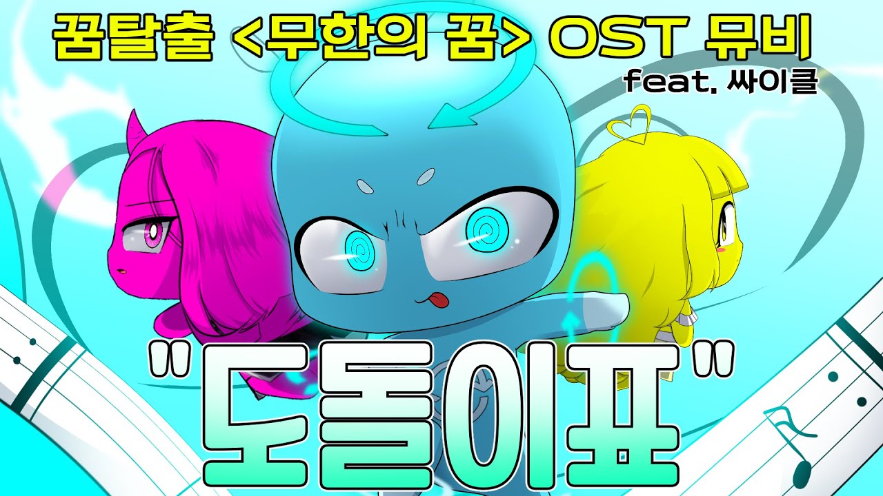 꿈탈출 챕터2 OST 