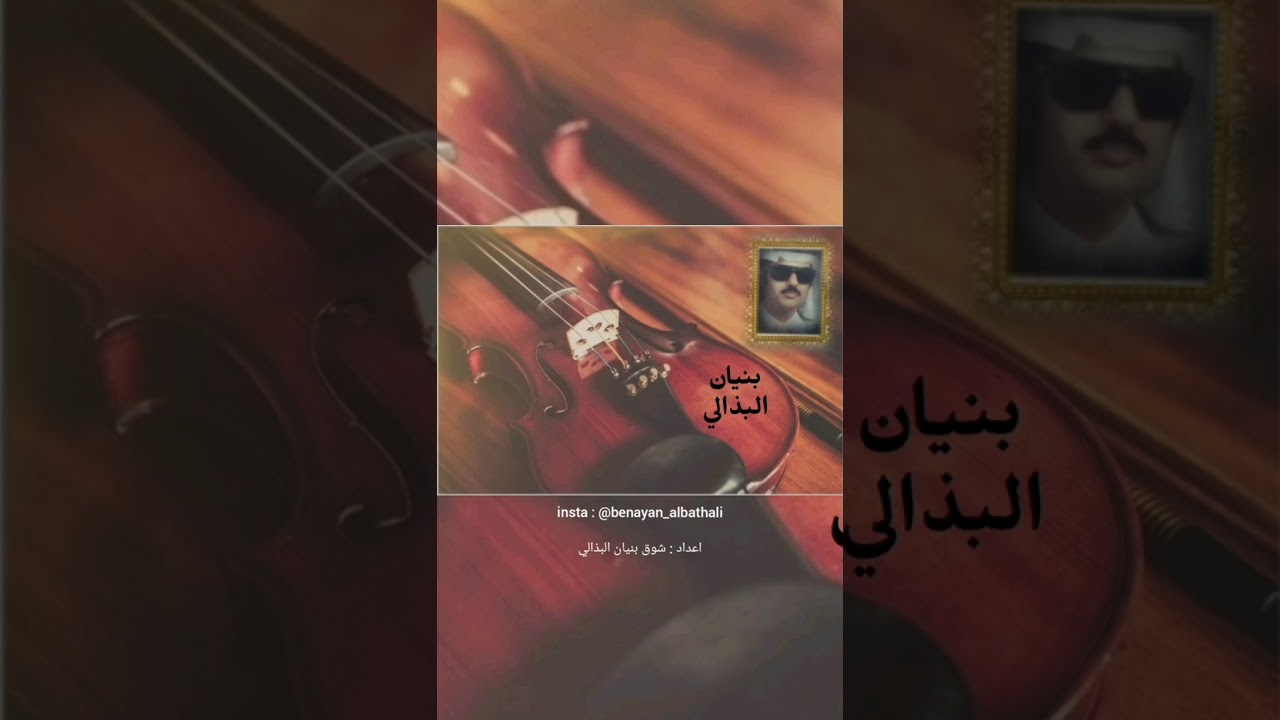 بنيان البذالي -  وياك اروح