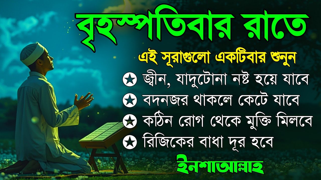 বৃহস্পতিবার রাতে | জীন, ভুত, রোগ, দুশ্চিন্তা, বদনজর, রিজিকের বাধা দুর হবে | Listen every Thursday