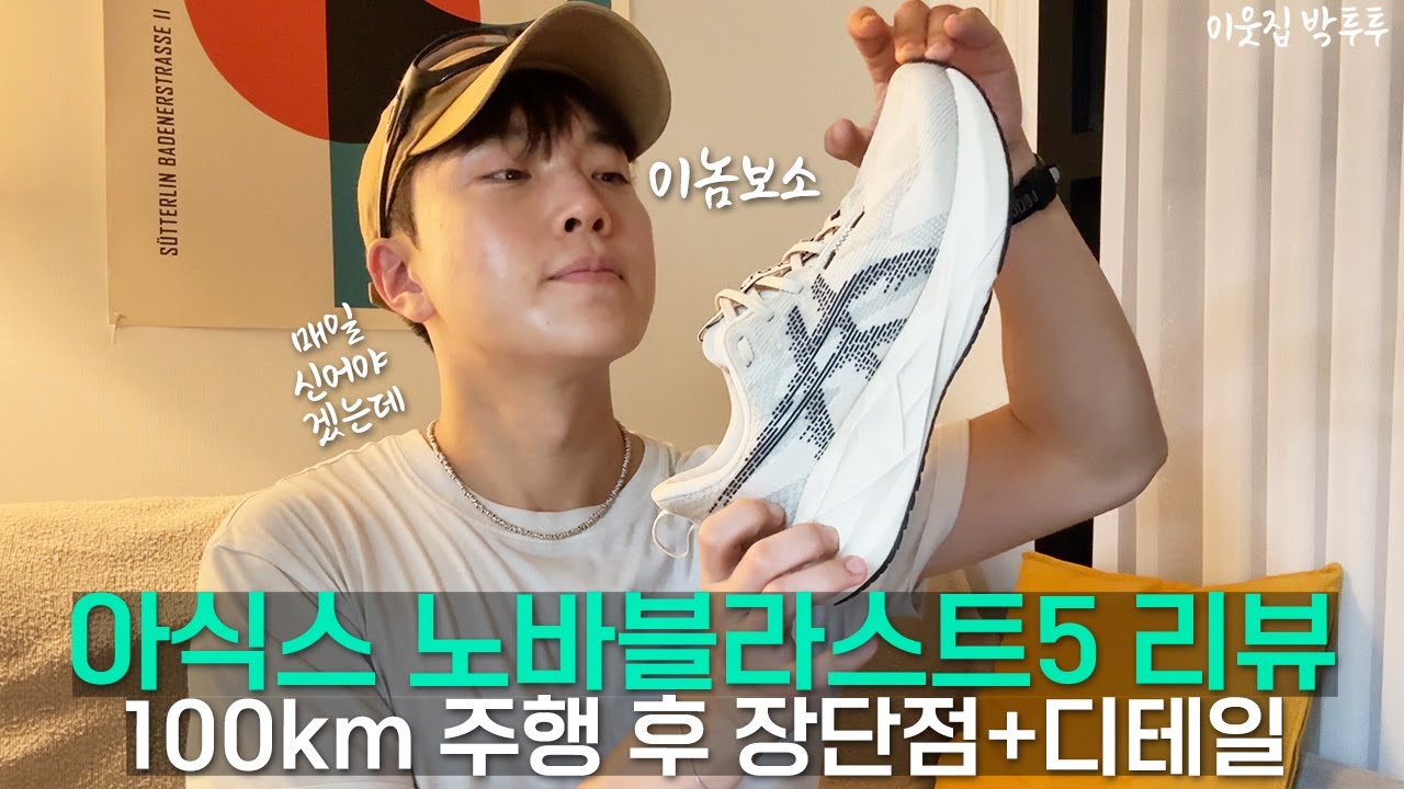 노바블라스트 사세요 두 번 사세요_아식스 노바블라스트5 리뷰_디테일, 장단점, 총평