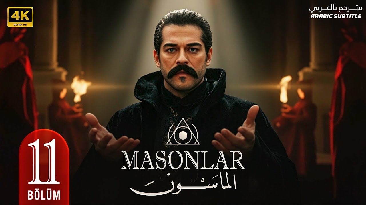 المسلسل التركي | المـاسـون | الحلقة ( 11 ) بطولة بوراك اوزجيفيت | مترجمة بالعربي