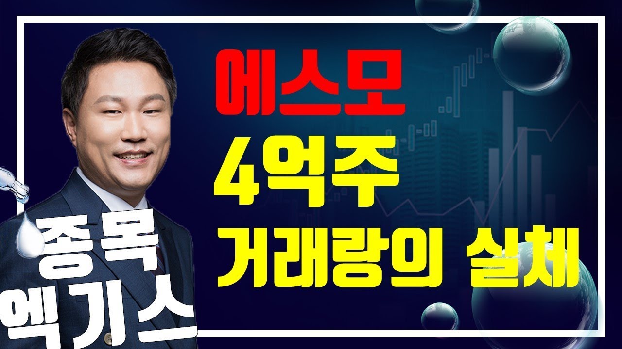 드러난 에스모 4억주 거래량의 실체-악성 기관매물 출회와 투자조합 매물은?