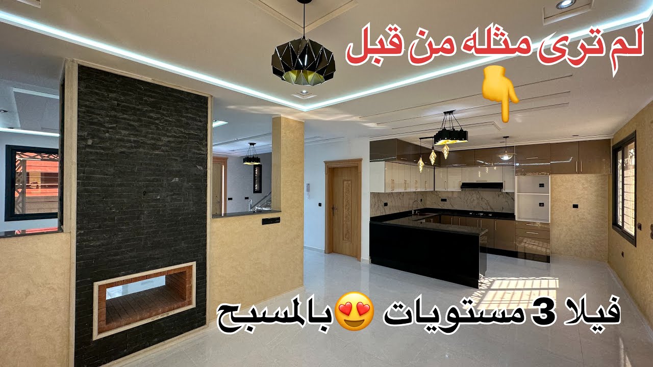 (🚨تم بيعه) فيلا بالمسبح 😍 3واجهات + 3مستويات مساحة 216متر تجزئة المبادرة 0668857589📲