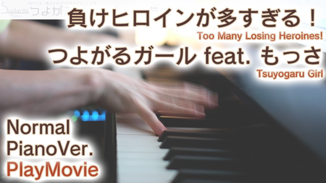 【負けヒロインが多すぎる！OPフル】「つよがるガール feat. もっさ」ジャストピアノ（中～上級）【Tsuyogaru Girl from Too Many Losing Heroines!】