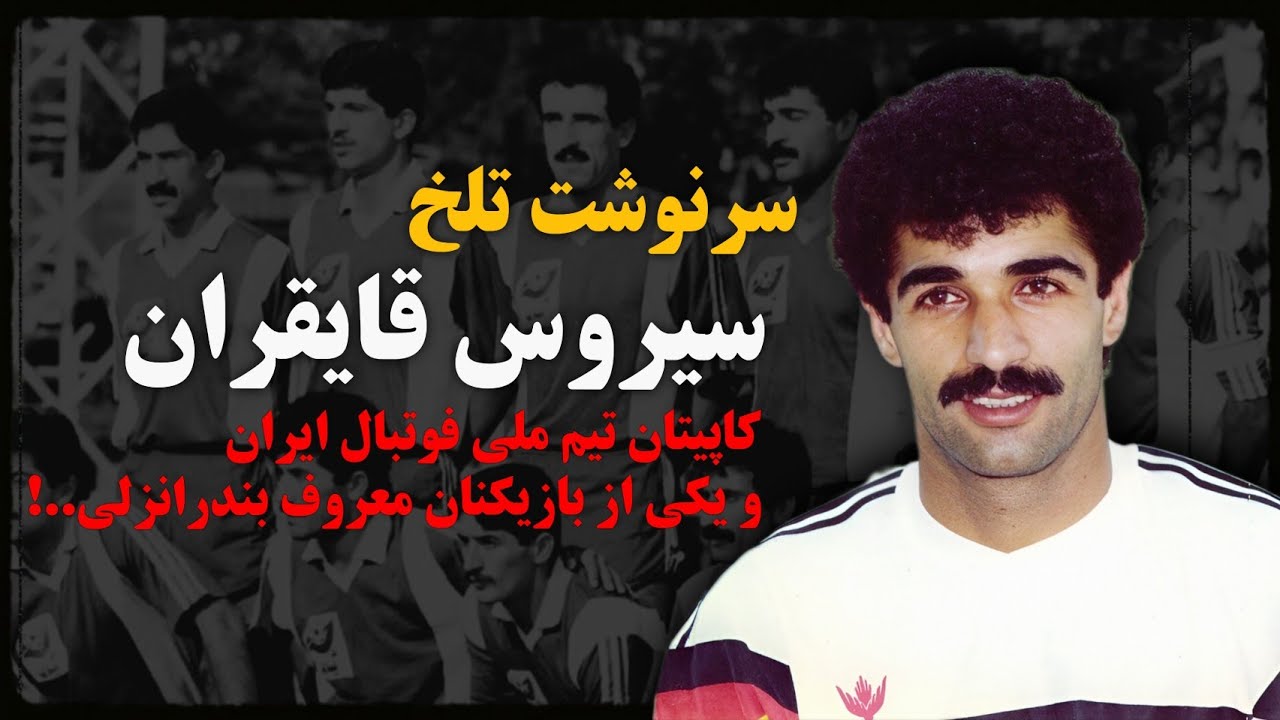 سیروس قایقران که بود؟ علت مرگ او چه بود؟