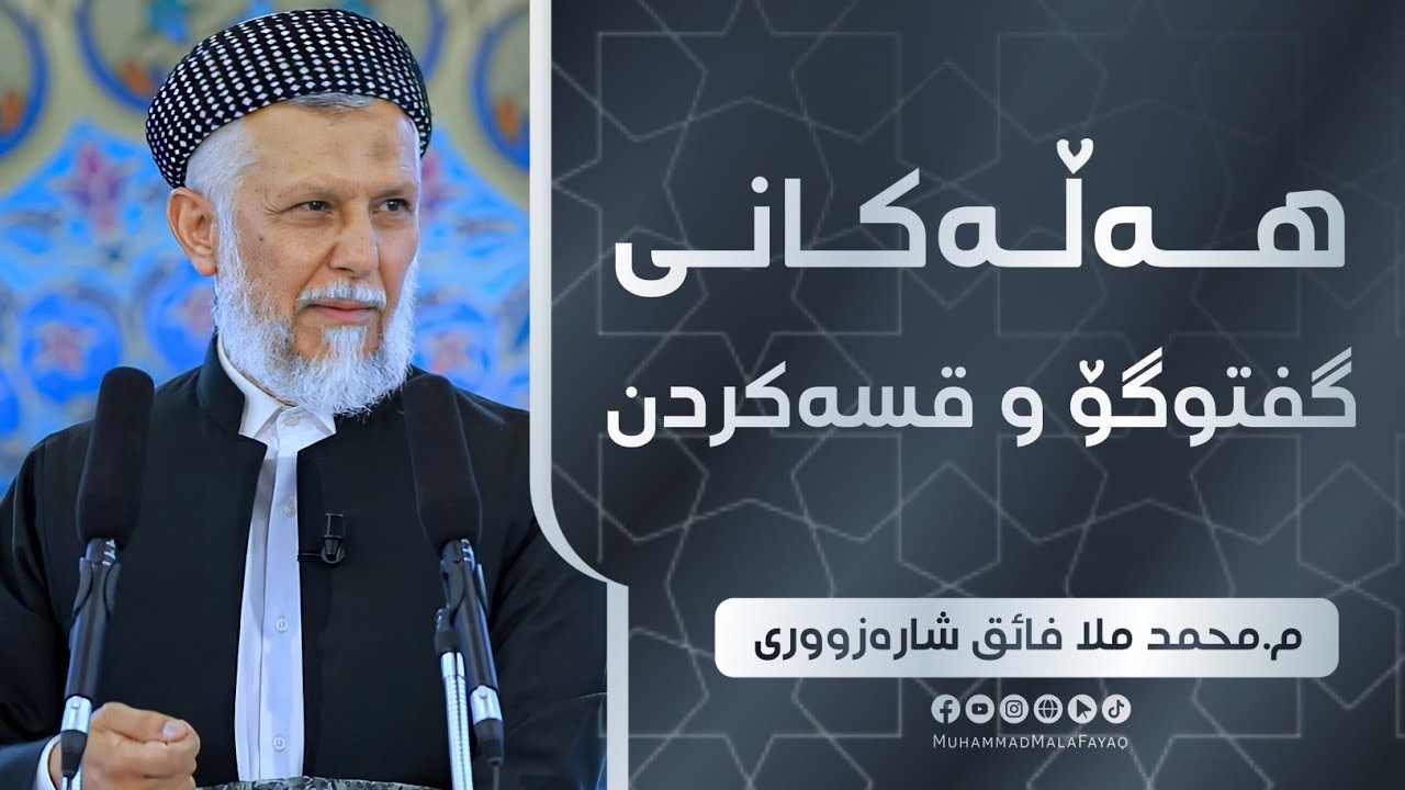 هه‌ڵه‌كانی گفتوگۆ و قسه‌كردن-24- وتاری هه‌ینی مامۆستا محمد ملافایق
