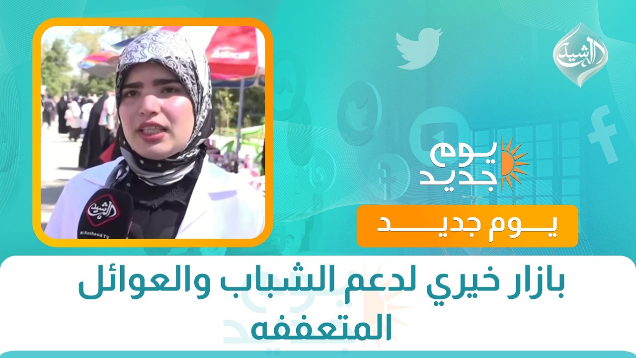 بازار خيري لدعم الشباب والعوائل المتعففه