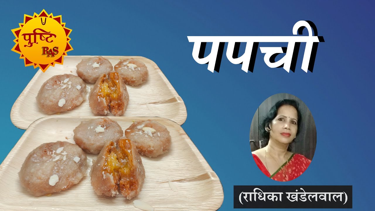 देखिये पपची कैसे बनाई जाती है / Samagri / By Radhika Khandelwal / Pushti Ras Samagri