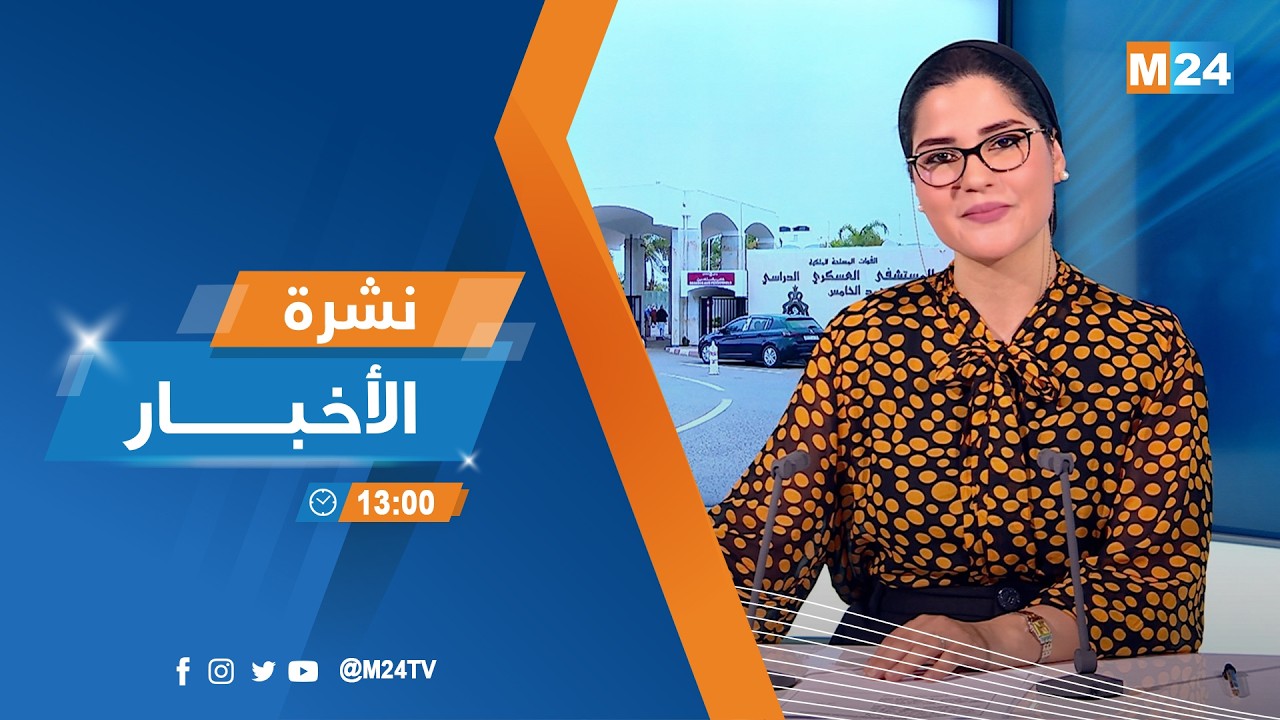 نشرة الواحدة زوالا ليوم الثلاثاء 10 مارس 2026