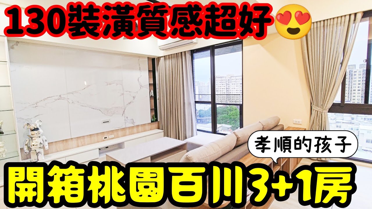 裝潢花了130萬😍開箱桃園百川建設3+1房...打開CC字幕 台灣房地產 青埔 中路 小檜溪 中壢 八德 楊梅 龜山參考