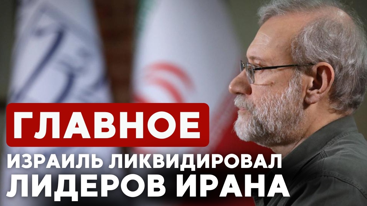 ГЛАВНОЕ ЗА 7 МИНУТ | Ликвидация Али Лариджани | Антисемитизм в Бельгии и США | Круглый стол в Москве