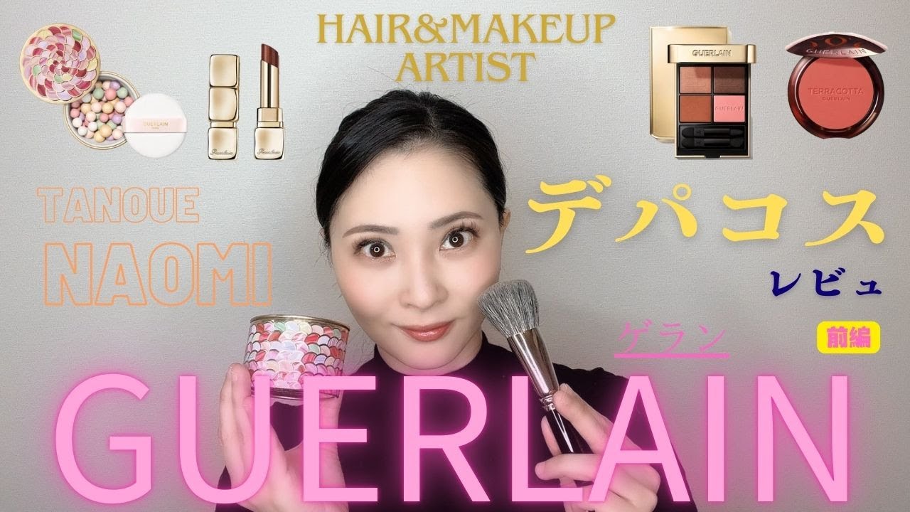 デパコス ゲラン前編 Luxury cosmetics, Guerlain Part 1