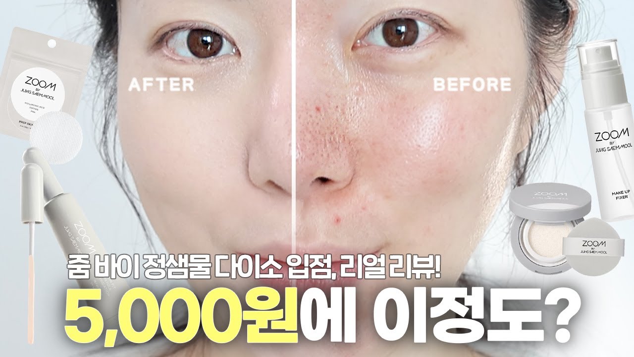 ⚠️저 라면 올영파데 3개 살 돈으로 다이소에서 이거삼⚠️ 다이소 줌 바이 정샘물 입점템 꼭 사야할 템 추천